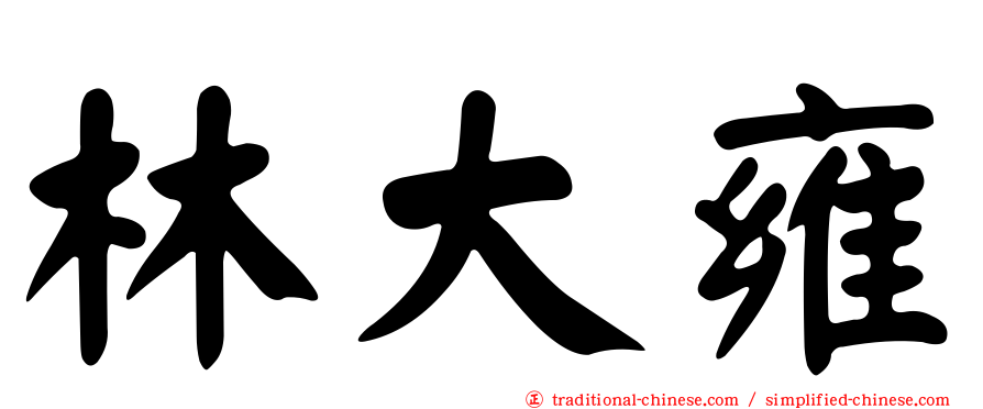 林大雍
