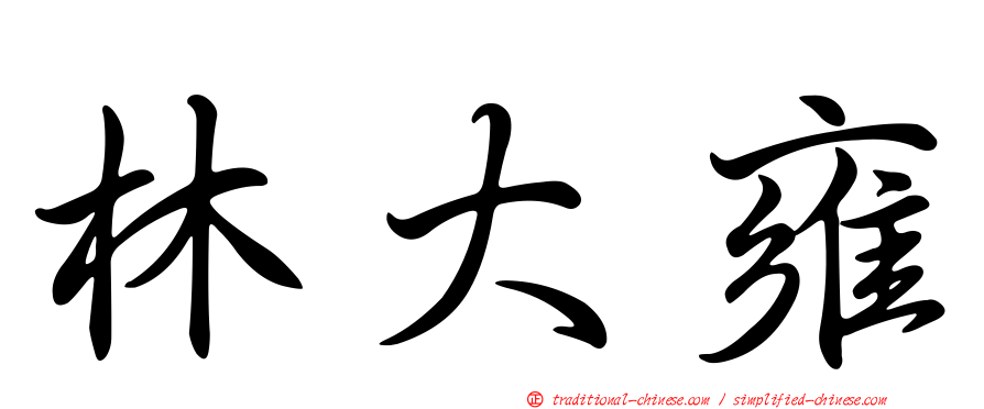 林大雍