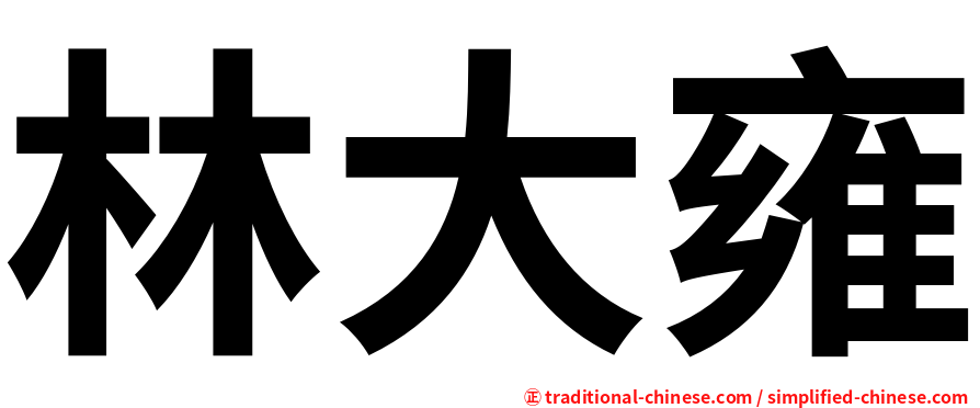 林大雍