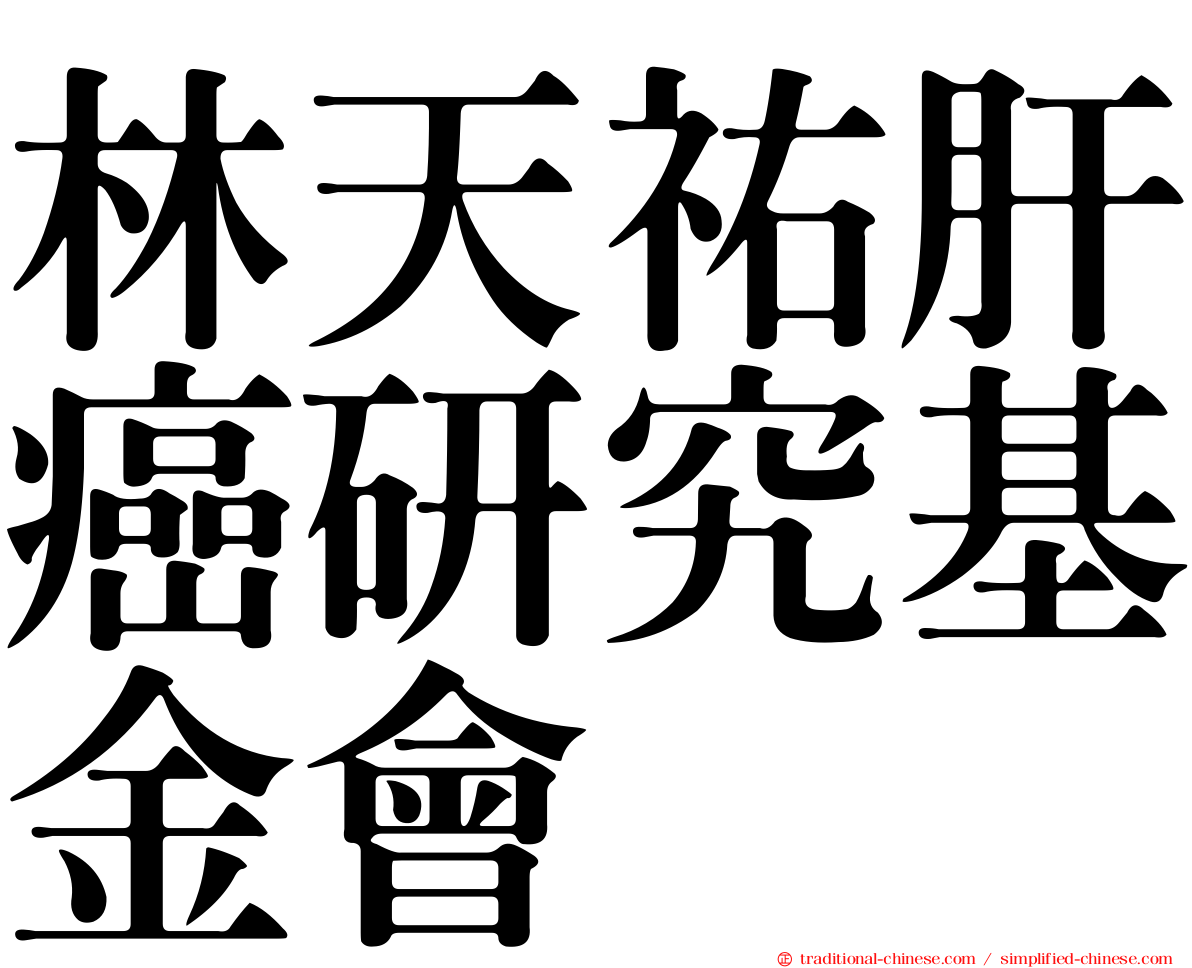 林天祐肝癌研究基金會
