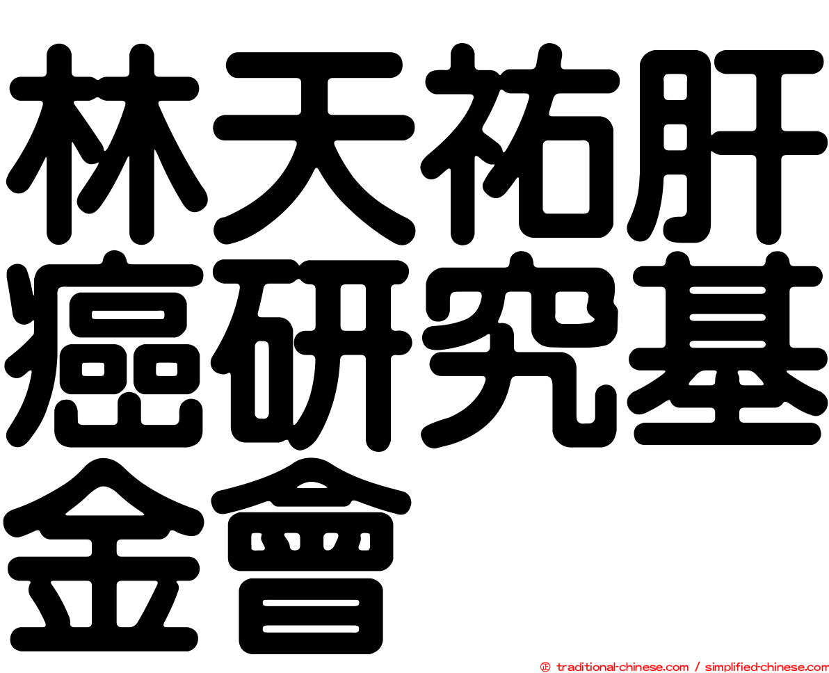 林天祐肝癌研究基金會
