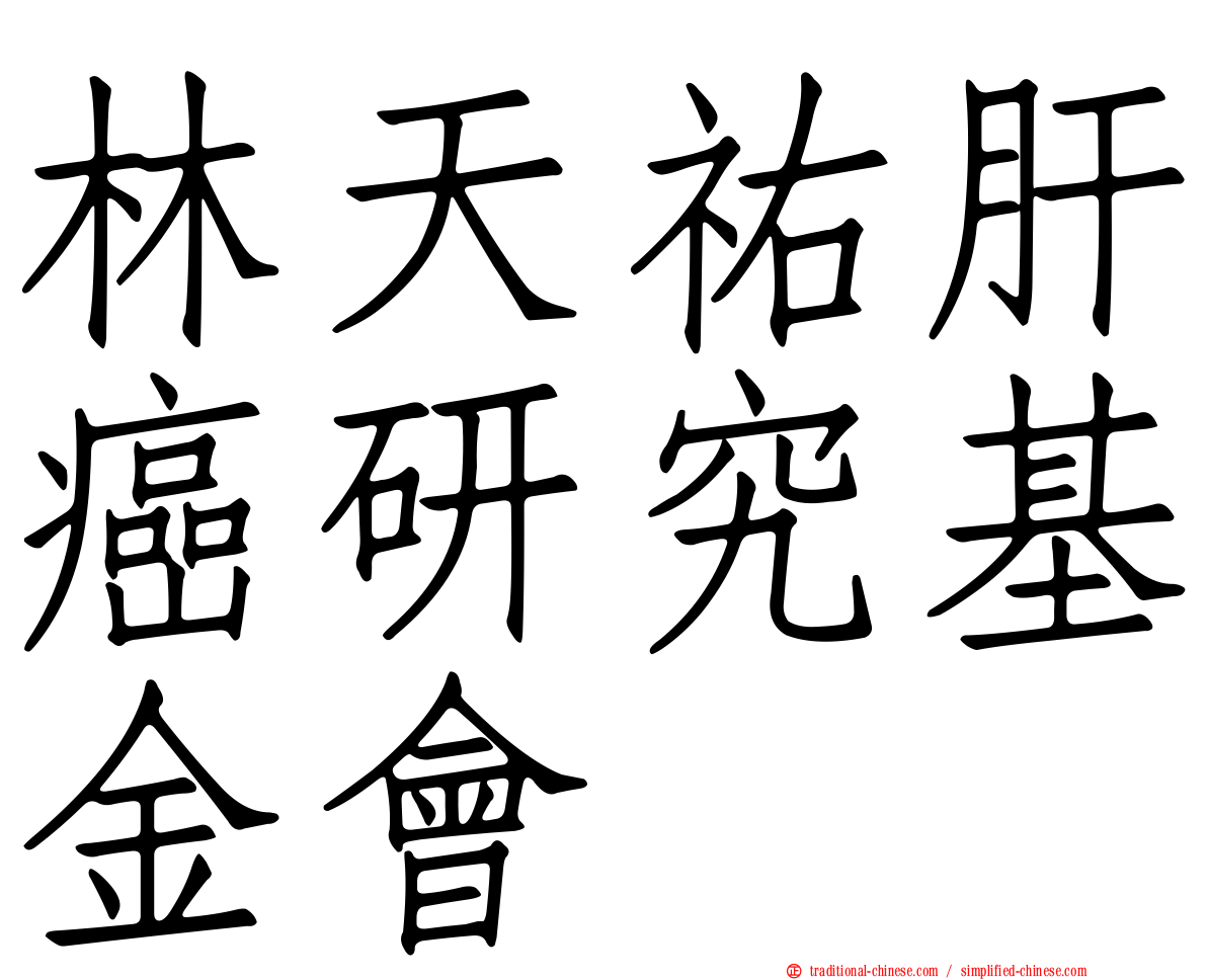 林天祐肝癌研究基金會