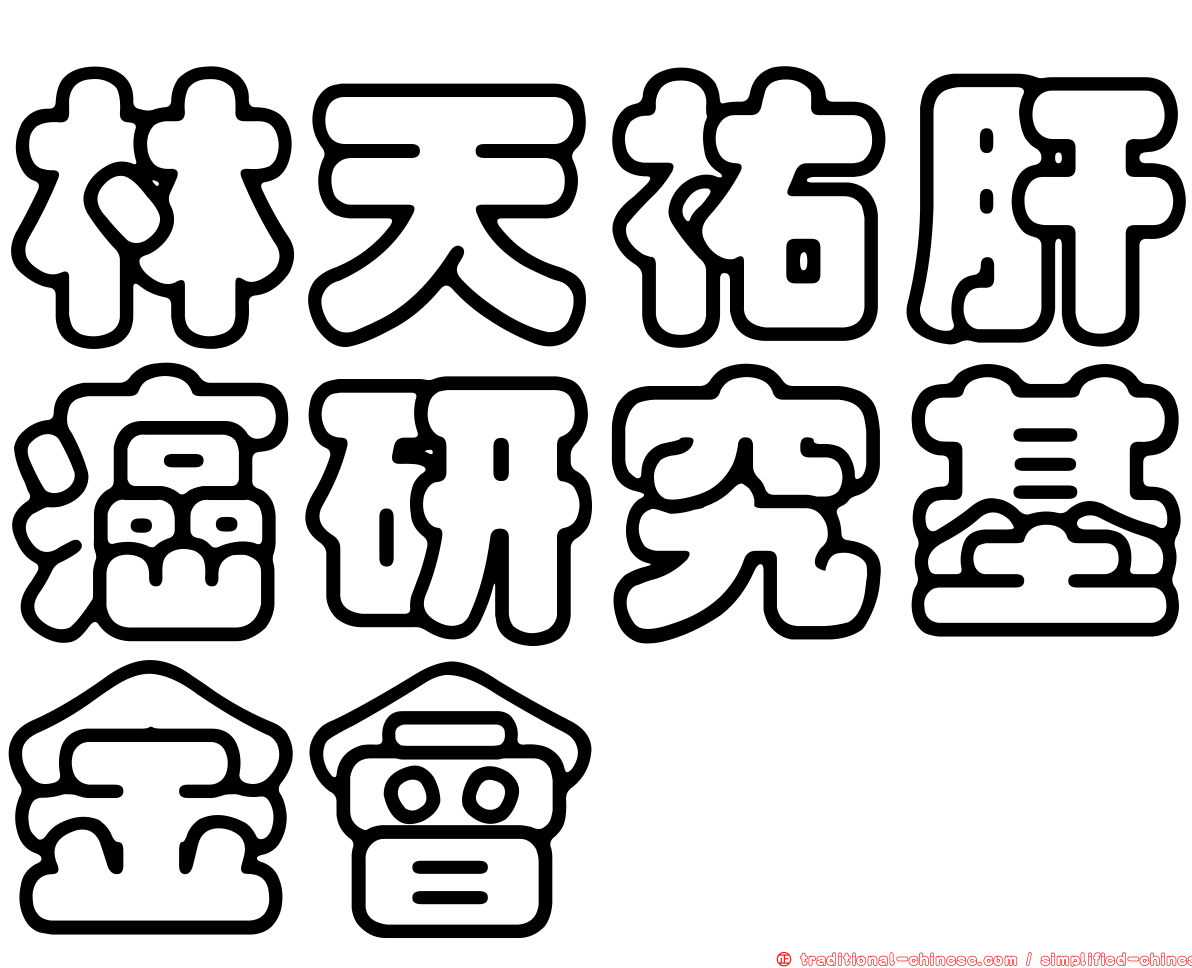林天祐肝癌研究基金會