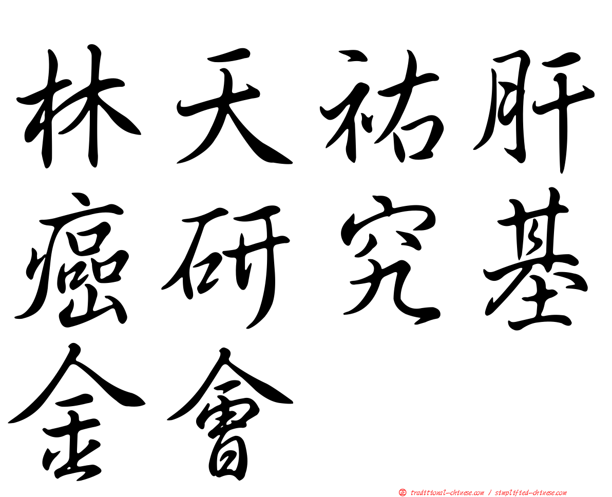 林天祐肝癌研究基金會