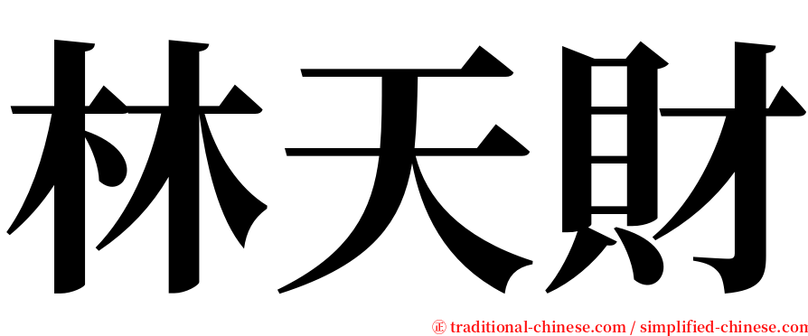 林天財 serif font