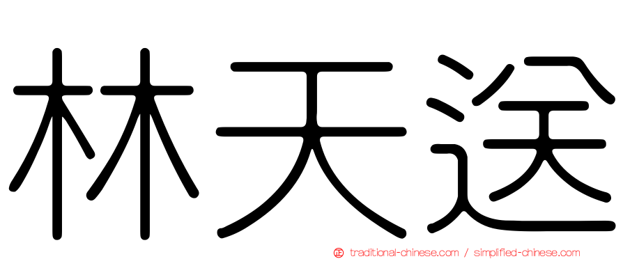 林天送