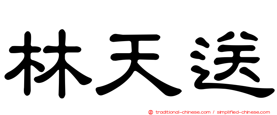 林天送
