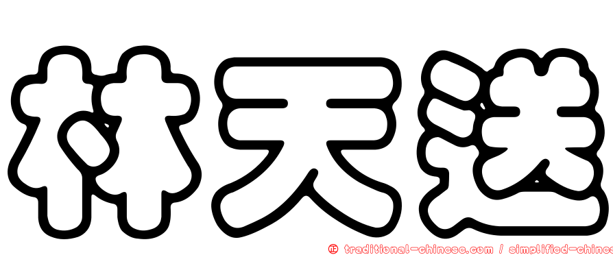 林天送