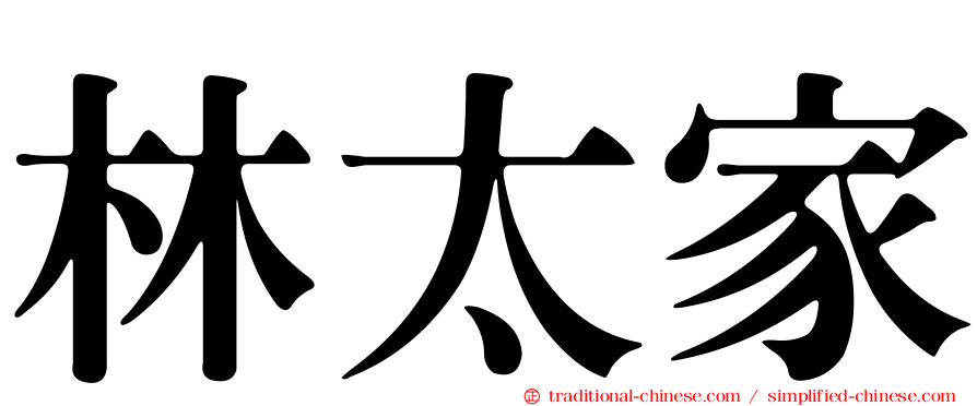 林太家