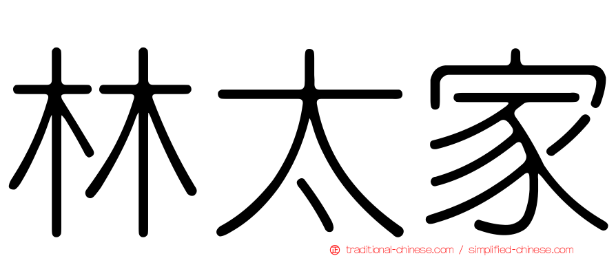林太家
