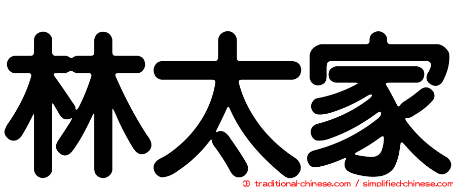 林太家