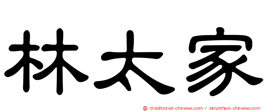 林太家