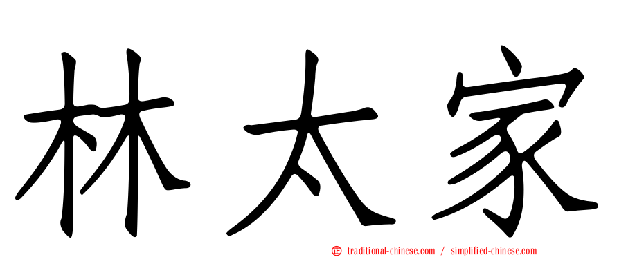 林太家