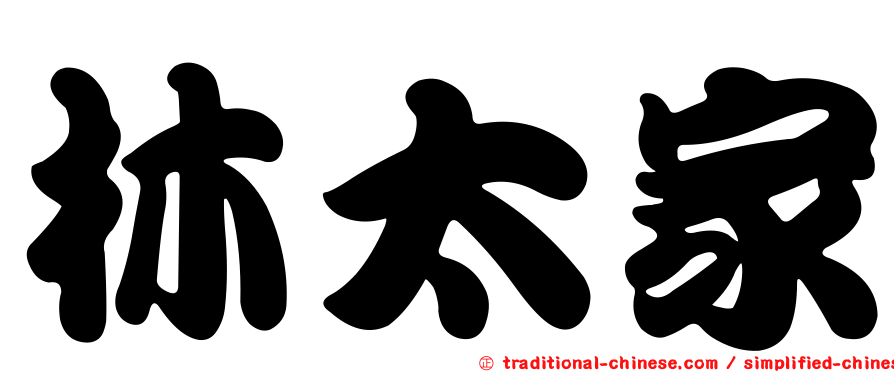 林太家