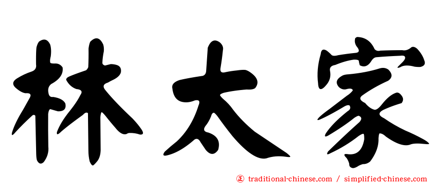 林太家
