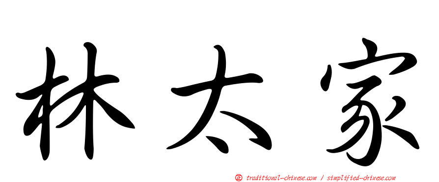 林太家