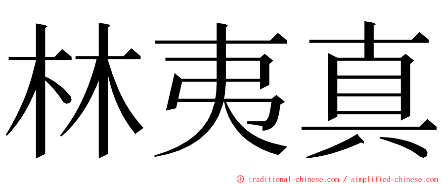 林夷真 ming font