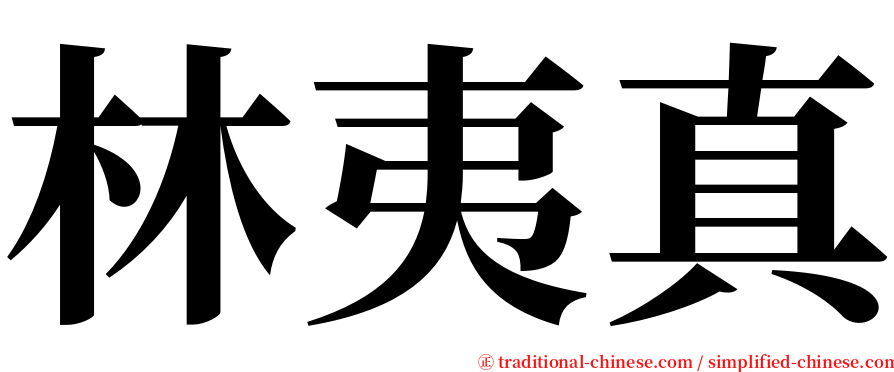 林夷真 serif font