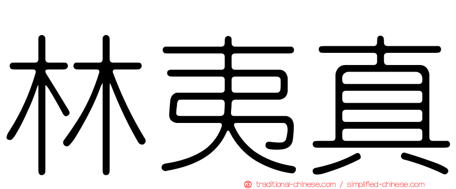 林夷真