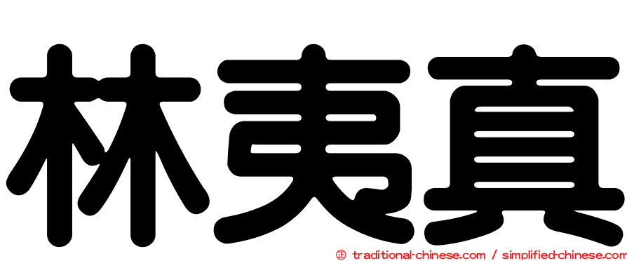 林夷真