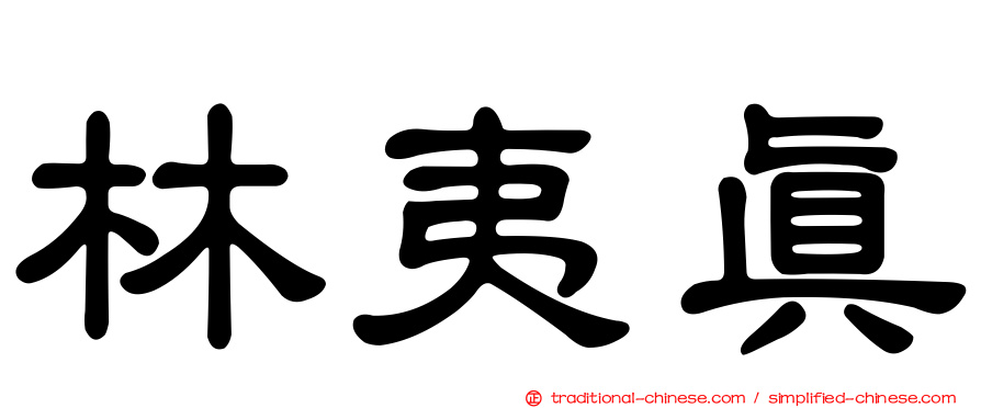 林夷真