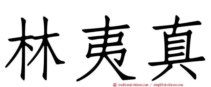 林夷真