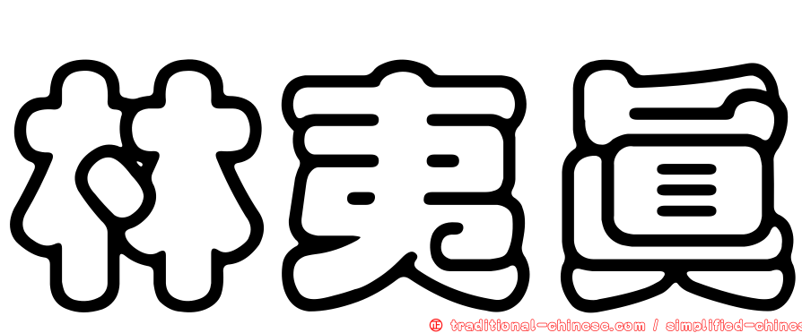 林夷真