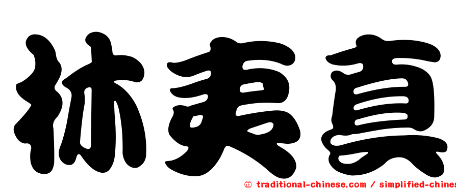 林夷真