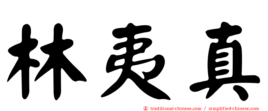 林夷真