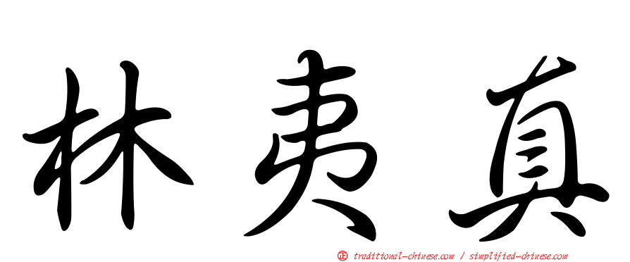 林夷真