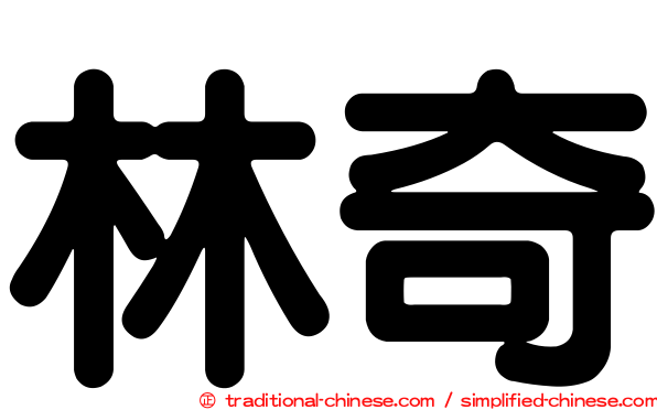 林奇