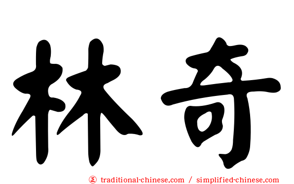 林奇