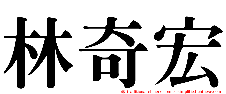 林奇宏