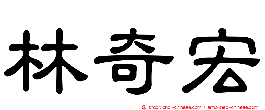林奇宏
