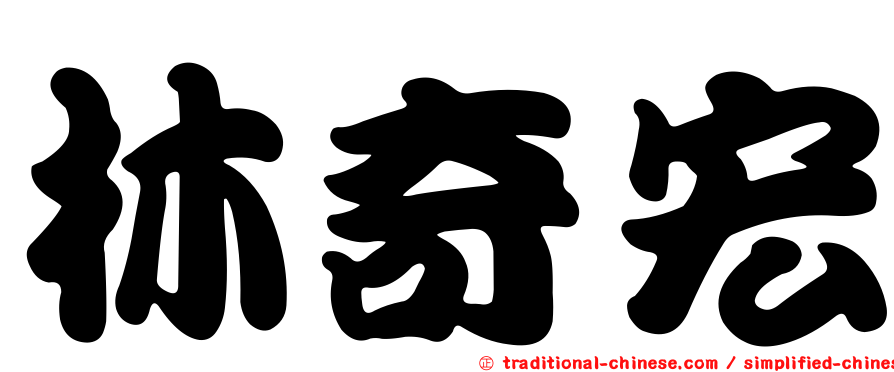 林奇宏