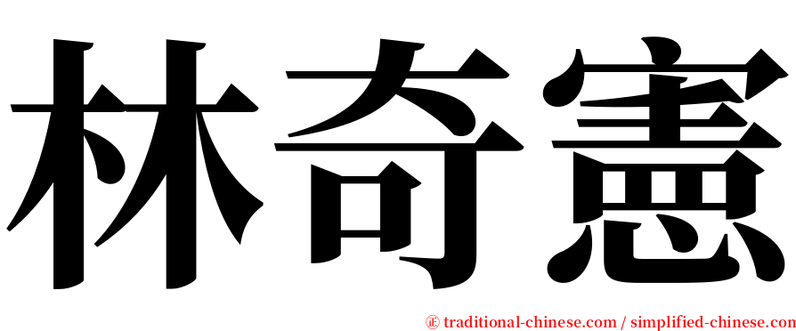 林奇憲 serif font