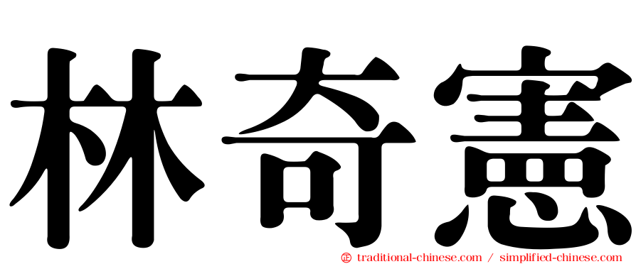 林奇憲