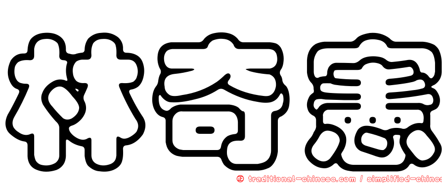 林奇憲