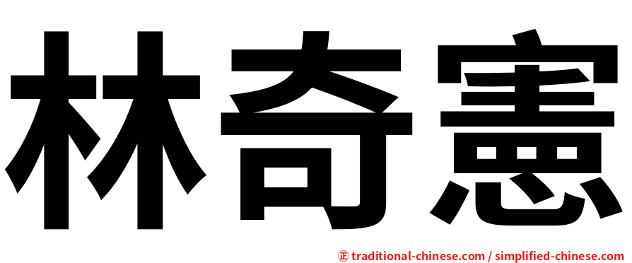 林奇憲