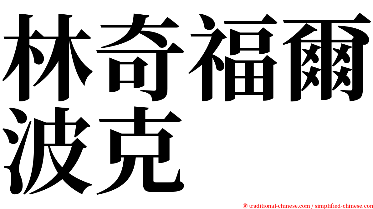 林奇福爾波克 serif font