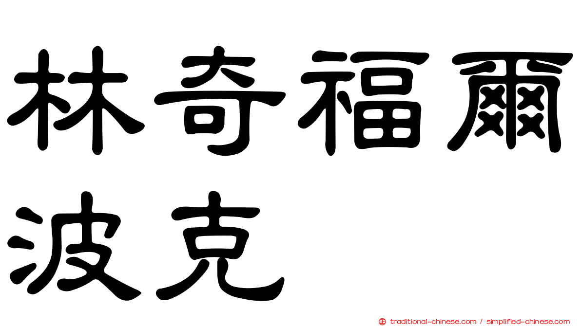 林奇福爾波克