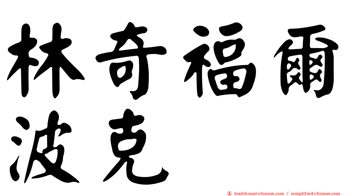 林奇福爾波克