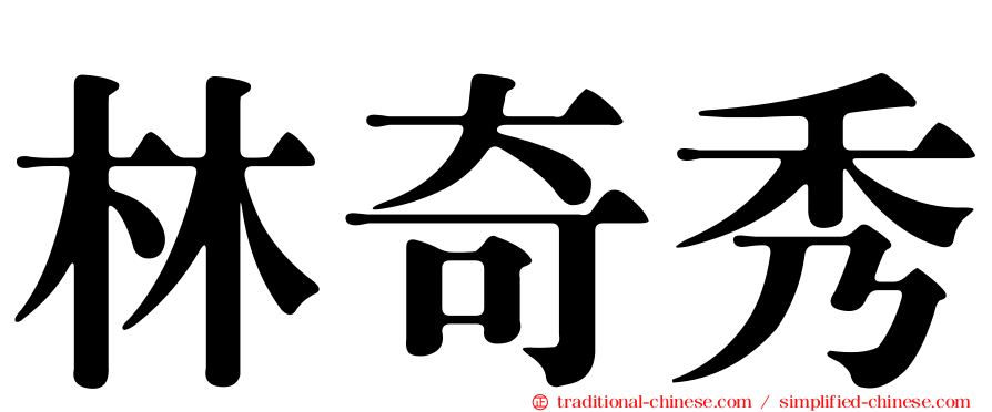 林奇秀