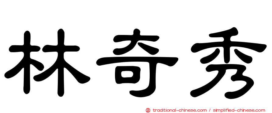 林奇秀