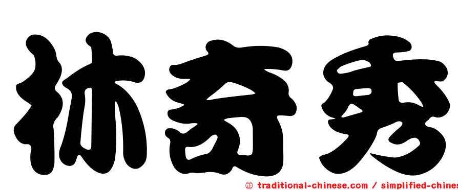 林奇秀