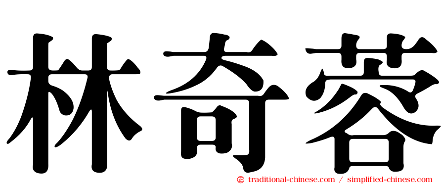 林奇蓉