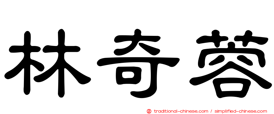 林奇蓉