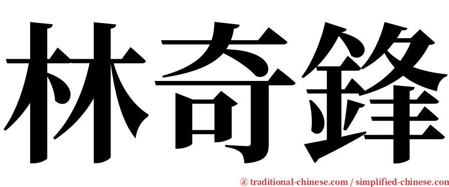林奇鋒 serif font