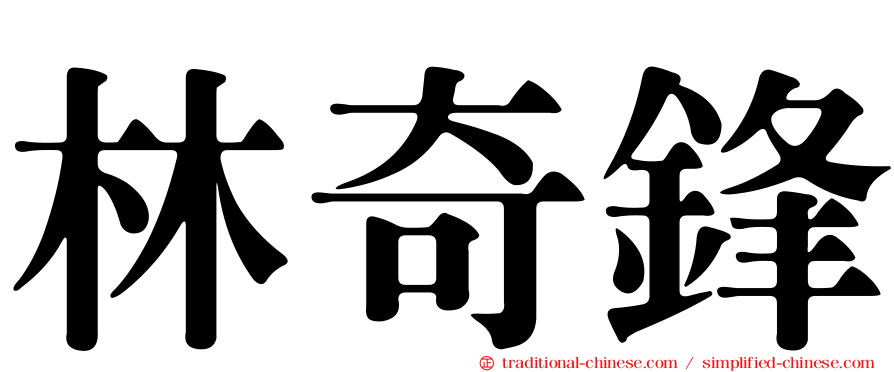 林奇鋒