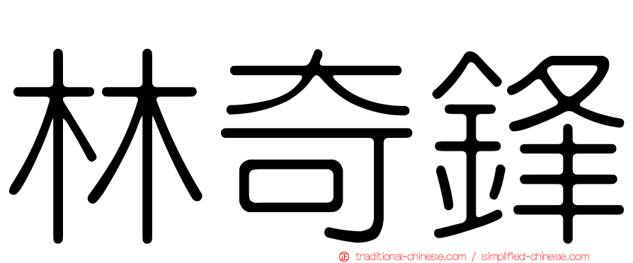 林奇鋒